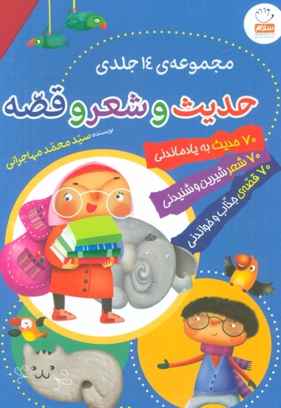 حدیث و شعر و قصه